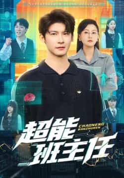 热门短剧超能班主任全集完整未删减版,免费在线观看,百度夸克网盘资源速存下载。 第1张 热门短剧超能班主任全集完整未删减版,免费在线观看,百度夸克网盘资源速存下载。 第1张