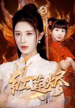 热门短剧红莲烬全集完整版未删减，免费在线观看，百度网盘夸克网盘资源分享下载。  第1张