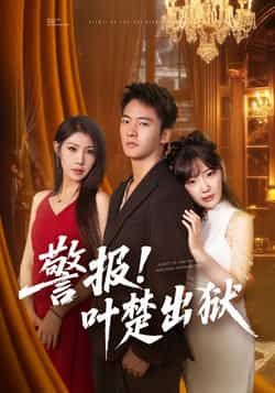 热门短剧警报!叶楚出狱全集完整版免费无水印，在线观看未删减，百度夸克网盘资源分享下载。  第1张
