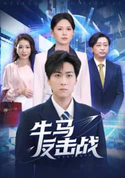 热门短剧牛马反击战全集未删减,免费稳定在线看,百度夸克网盘免费资源分享下载。  第1张 热门短剧牛马反击战全集未删减,免费稳定在线看,百度夸克网盘免费资源分享下载。  第1张