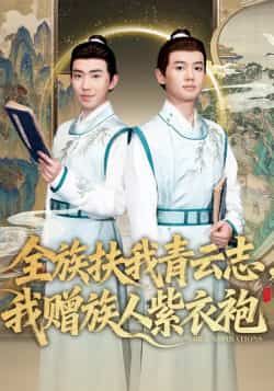 热门短剧全族扶我青云志,我赠族人紫衣袍全集完整版未删减,免费在线观看,百度夸克网盘资源分享下载。  第1张 热门短剧全族扶我青云志,我赠族人紫衣袍全集完整版未删减,免费在线观看,百度夸克网盘资源分享下载。  第1张