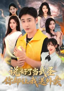 热门短剧说好了当武圣，你却让我送外卖全集未删减，免费在线观看，百度夸克网盘资源分享。  第1张