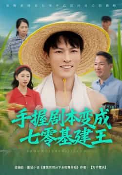 热门短剧手握剧本变成七零基建王全集免费无水印在线观看，未删减版百度夸克网盘免费分享下载。  第1张