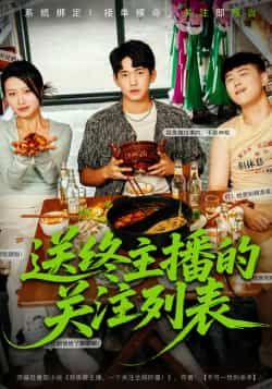 热门短剧送终主播的关注列表全集完整版免费在线观看，未删减版百度网盘、夸克网盘资源速存下载。  第1张
