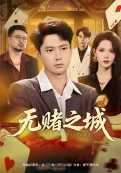 热门短剧无赌之城全集完整版免费在线观看未删减，百度夸克网盘免费资源下载。  第1张