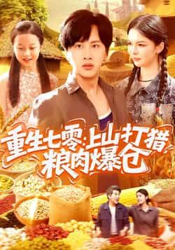 热门短剧重生七零，上山打猎，粮肉爆仓全集完整版免费在线观看未删减，百度夸克网盘免费资源分享下载。  第1张