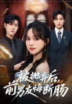 热门短剧被抛弃后，前男友悔断肠全集完整版免费在线观看，未删减版百度夸克网盘资源分享下载。  第1张