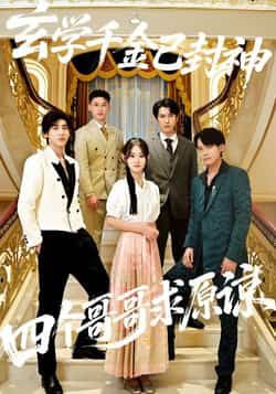 玄学千金已封神，四个哥哥求原谅全集未删减免费在线观看，百度夸克网盘资源秒存分享下载。  第1张