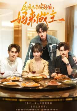 热门短剧反派儿子你别怕，妈来做主全集完整高清未删减，免费在线观看，百度夸克网盘资源分享下载。  第1张