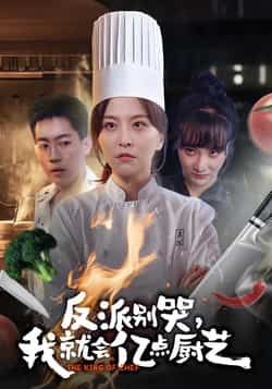 热门短剧反派别哭,我就会亿点厨艺全集更新完,免费在线看未删减,百度夸克网盘资源分享下载。  第1张 热门短剧反派别哭,我就会亿点厨艺全集更新完,免费在线看未删减,百度夸克网盘资源分享下载。  第1张