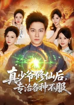 热门短剧真少爷修仙后，专治各种不服全集完整版实时更新，免费在线观看未删减，百度夸克网盘免费资源分享下载。