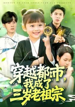 热门短剧穿越都市我成了三岁老祖宗全集超清未删减，免费在线观看，百度夸克网盘资源下载。