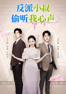热门短剧反派小叔偷听我心声全集完整超清未删减，百度夸克网盘免费资源分享下载。