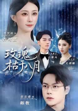 热门短剧玫瑰枯于八月全集高清未删减，免费在线观看，百度夸克网盘资源分享下载。