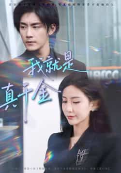 热门短剧我就是真千金全集完整版免费在线观看未删减，百度网盘夸克网盘资源分享下载。