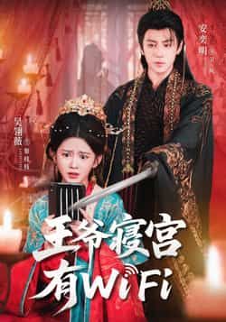 热门短剧王爷寝宫有WiFi全集完整版未删减，免费在线观看，百度夸克网盘资源分享下载。