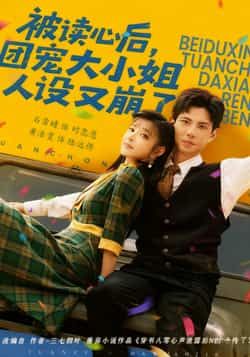被读心后，团宠大小姐人设又崩了全集免费无广告在线观看，未删减版百度夸克网盘免费分享下载。