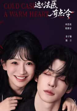 热门短剧这个法医有点冷全集完整版免费在线观看，未删减版百度网盘、夸克网盘资源下载。