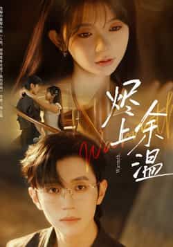 热门短剧烬上余温全集未删减版免费在线观看无需注册，百度夸克网盘免费资源下载。