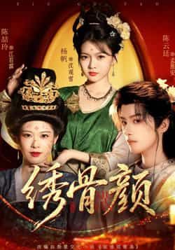 热门短剧绣骨颜全集完整版免费在线观看未删减版，百度网盘夸克网盘资源免费分享下载。