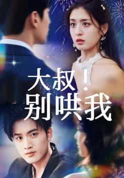 热门短剧大叔！别哄我全集完整版免费，无需注册在线观看未删减，百度夸克网盘免费下载资源。