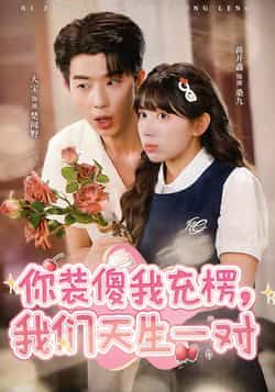 热门短剧你装傻我充楞，我们天生一对全集更新完毕，免费在线观看未删减版，百度夸克网盘资源分享下载。