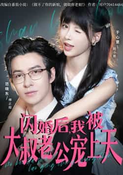热门短剧闪婚后，我被大叔老公宠上天全集完整免费无卡顿在线观看，未删减版百度夸克网盘资源分享下载。