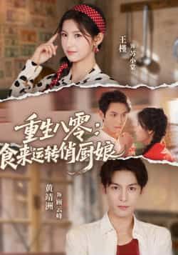 热门短剧重生八零，食来运转俏厨娘全集完整未删减版，免费在线观看，百度夸克网盘资源下载分享。