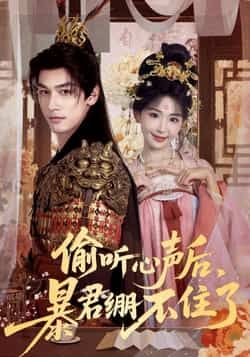 热门短剧偷听心声后，暴君绷不住了全集更新完毕，免费在线观看未删减版，百度夸克网盘资源分享下载。