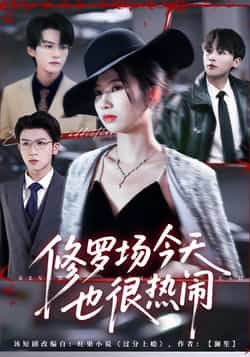 热门短剧修罗场今天也很热闹全集未删减，免费在线播放，百度夸克网盘资源分享下载。