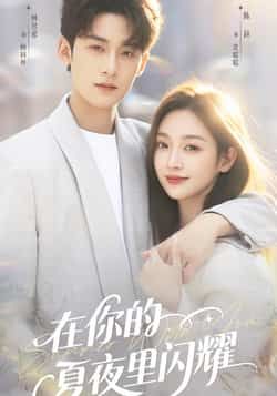热门短剧在你的夏夜里闪耀全集实时更新，免费在线观看未删减版，百度夸克网盘资源分享下载。