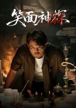 热门短剧笑面神探全集未删减免费在线观看，百度夸克网盘免费资源分享下载。