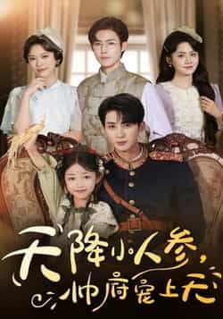 热门短剧天降小人参，帅府宠上天全集完整版纯净免费在线观看未删减，百度网盘夸克网盘免费资源下载。