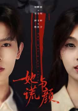 热门短剧她与谎颜全集未删减免费看，百度网盘夸克网盘资源免费分享下载。