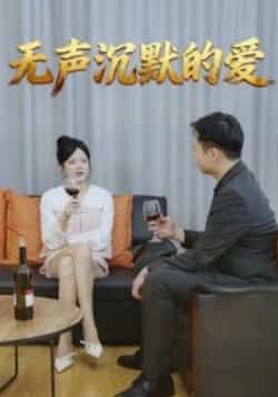 热门短剧无声沉默的爱全集完整版免费无广告在线观看未删减，百度夸克网盘免费资源分享下载。