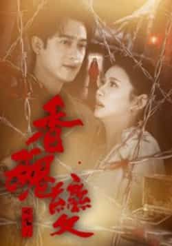 热门短剧香魂变全集未删减实时更新，免费在线观看，百度夸克网盘资源下载。