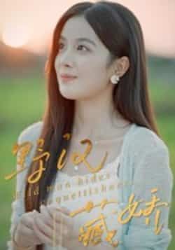 热门短剧野汉藏娇全集完整版免费在线观看，未删减版百度网盘夸克网盘免费资源分享下载。