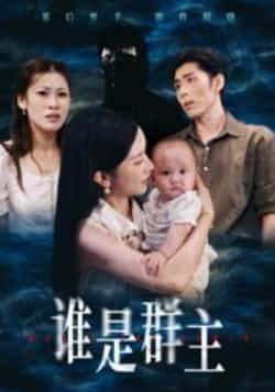 热门短剧谁是群主全集完整版免费稳定在线观看，未删减版百度网盘夸克网盘资源可下载