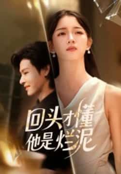 热门短剧回头才懂他是烂泥全集未删减版免费在线观看，百度夸克网盘免费分享下载。