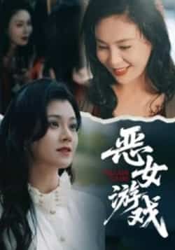 热门短剧恶女游戏全集完整版未删减，纯净免费在线观看播放，百度网盘夸克网盘免费资源分享下载。