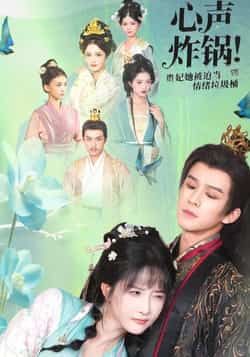 心声炸锅！贵妃她被迫当情绪垃圾桶全集完整版实时更新免费看，未删减版百度网盘夸克免费分享下载。