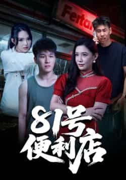 热门短剧81号便利店全集完整版免费在线观看未删减版，百度网盘夸克网盘免费资源速存分享下载。