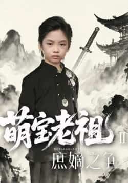 热门短剧萌宝老祖2，庶嫡之争全集免费在线观看，未删减版百度夸克网盘资源分享下载。