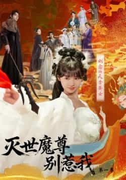 热门短剧灭世魔尊别惹我第一季全集完整已完结，免费在线看未删减，百度夸克网盘免费下载资源