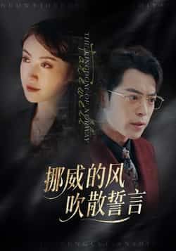 热门短剧《挪威的风，吹散誓言》 全集完整版免费在线观看播放未删减版资源，短剧百度网盘夸克网盘资源免费分享下载