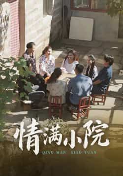 热门短剧情满小院全集完整版，极速免费在线观看未删减，百度夸克网盘免费下载资源。