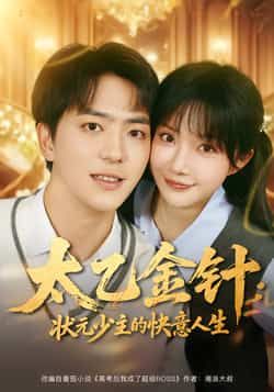 热门短剧太乙金针，状元少主的快意人生全集完整版免费稳定在线观看未删减，百度网盘夸克网盘资源分享下载。