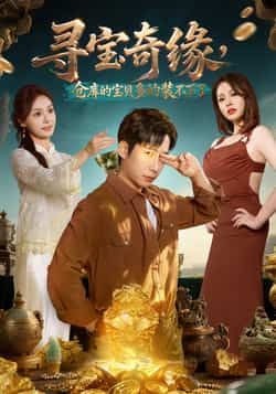 热门短剧寻宝奇缘，仓库宝贝多装不下全集完整版免费在线观看未删减，百度夸克网盘资源分享下载。