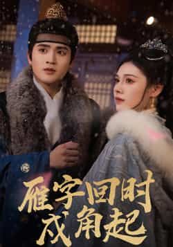 热门短剧雁字回时戍角起全集高清未删减在线观看，百度夸克网盘免费资源分享下载。