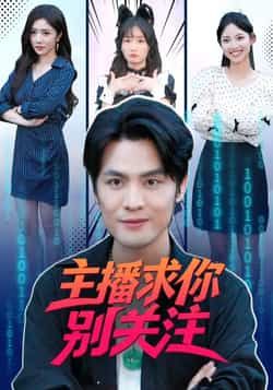 热门短剧主播求你别关注全集完整未删减版，免费在线观看，百度网盘、夸克网盘资源下载分享。